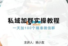 姚小友《私域加群实操教程》