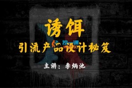 李炳池《诱饵引流产品设计秘笈》