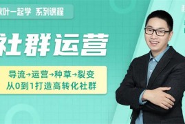 秋叶《和秋叶一起学社群运营》