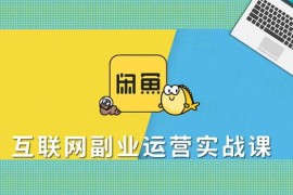 凯文《闲鱼零成本赚钱攻略》