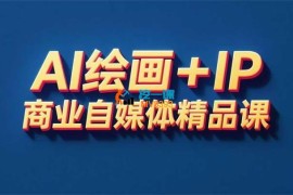 Ai绘画+IP商业自媒体精品课
