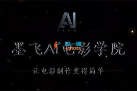 墨飞《AI电影制作》