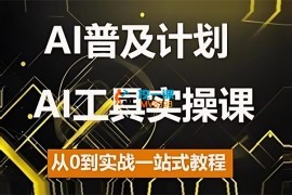 马哥说AI《AI工具实操课程》