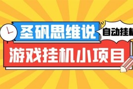  圣矾《一天50元游戏挂机小项目》