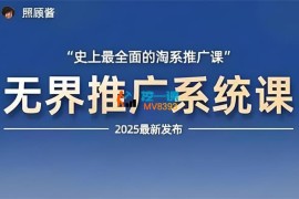 照顾酱《2025淘系推广系统课》