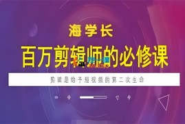 海学长《百万剪辑师必修课》