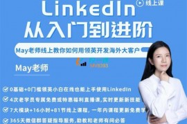 众筹：LinkedIn从入门到进阶