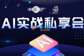 AI商盟《AI实战私享会》