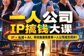 刘思毅《一人公司IP搞钱大课扬州站》