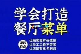 张明《学会打造盈利菜单》