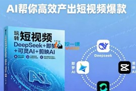 卓奇学院《小微企业AI引流变现实战课》