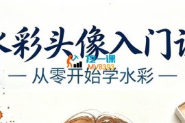 松霖长寂《水彩人物头像上色团练第2期》