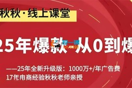 秋秋《2025年爆款从0到爆》