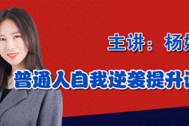 打造普通人吸金力，“小保姆”的30个逆袭术