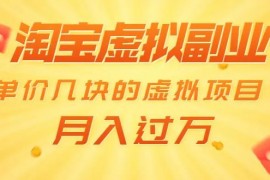 黄岛主《淘宝虚拟副业项目解析》