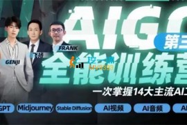 野菩萨《AIGC全能‮识通‬训练营第三期》