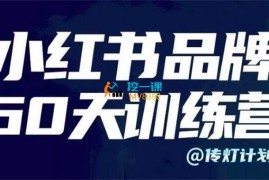 庄俊《小红书品牌60天训练营第6期》