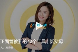 刘奕敏《正面管教》