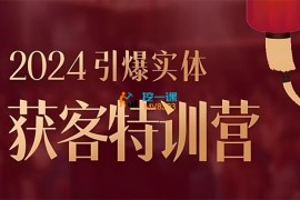 董十一《2024引爆实体获客特训营》