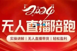 推易电商《2024无人直播陪跑全套课》