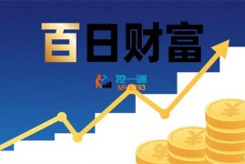 百日财富筑基班