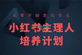 亿起电商《小红书主理人培养计划》