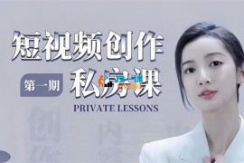 朱佳航《短视频创作私房课》