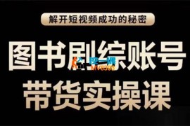 五月《图书剧综账号带货实操课》