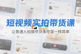 HZ《普通人短视频实拍带货课》
