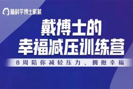 众筹：戴博士的幸福减压训练营