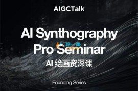 AIGCTalk《AI绘画资深课》