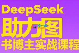 智伦《DeepSeek助力图书博主实战课》