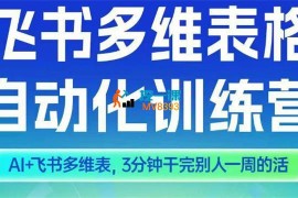 秋叶《智能多维表格训练营2期》