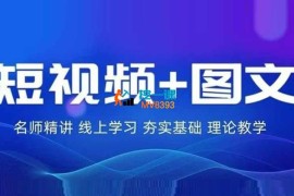 番薯达人学院《2024图文带货训练营》