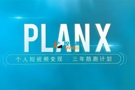 池骋《PlanX自媒体IP超级训练营》