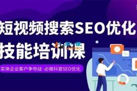 老李《实体抖音搜索抖音SEO变现课》