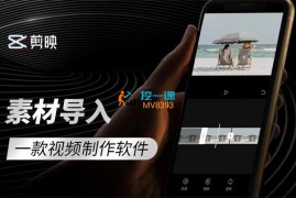 小李哥《剪映基础入门》