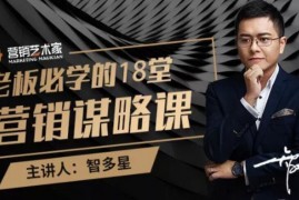 老板必学的18堂营销谋略课