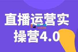 交个朋友《直播运营实操营4.0》