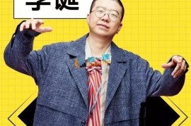李诞教你幽默表达：会说话的人生能开挂