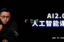 李一舟《AI2.0人工智能课》