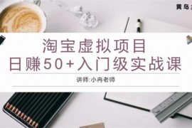 小冉《淘宝日赚50入门基础班》