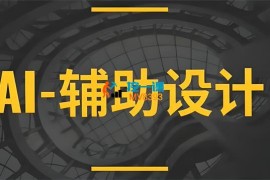 KK《AI辅助设计》