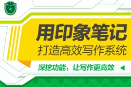 猫晓豆豆《用印象笔记，打造高效写作系统》