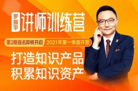 罗振宇《讲师训练营第2期》