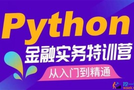 Eason《Python金融实务特训营》