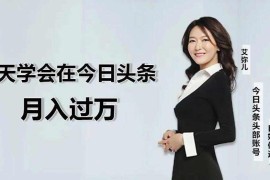 3天学会在今日头条月入过万