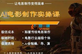 墨飞《AI电影制作闭门直播课》