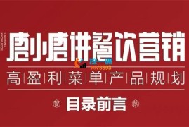 唐小唐《高盈利菜单产品规划》