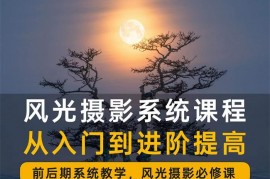 武林《风光摄影从入门到进阶提高》